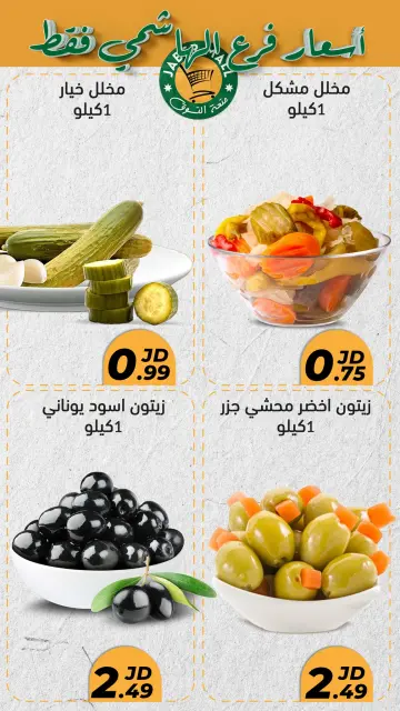 Offres Centre commercial Jaber Jordan de 23 à 26 octobre 2024 Prix ​​spéciaux - Page 10