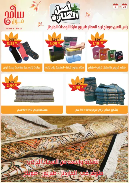 Offres Sameh centre commercial Jordan de 24 octobre à 6 novembre 2024 Offres d'économie - Page 23