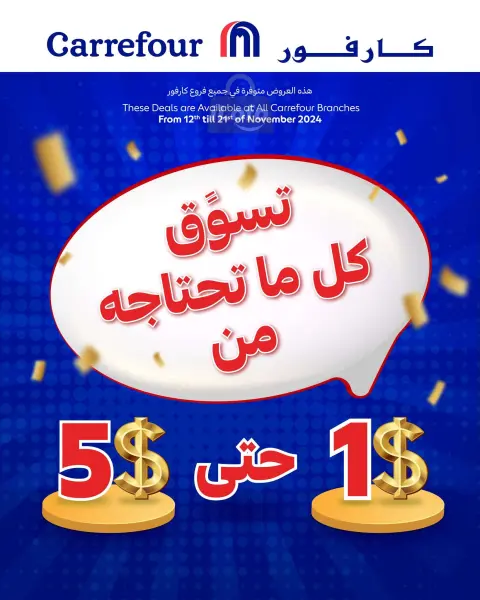 عروض كارفور لبنان من 12 حتى 21 نوفمبر 2024 التسوق الكبير - صفحة 1