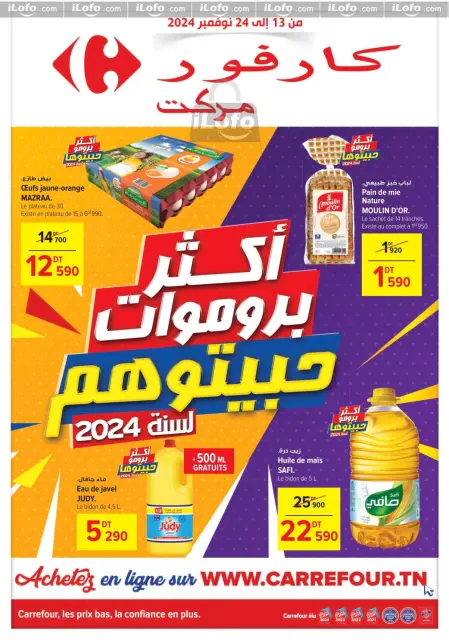 عروض كارفور تونس من 13 حتى 24 نوفمبر 2024 أكثر بروموات حبيتوهم - صفحة 1