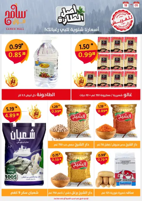 Offres Sameh centre commercial Jordan de 5 à 18 décembre 2024 Offres d'économie - Page 12