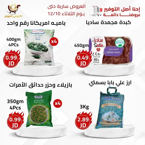 Offres Magasins Qaddomii Jordan de 8 à 10 décembre 2024 Meilleures affaires - Page 3