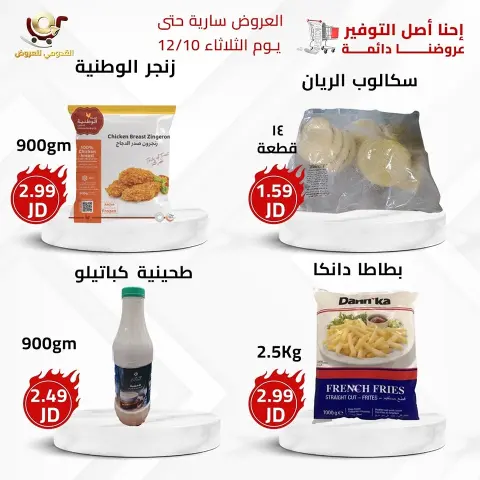 Offres Magasins Qaddomii Jordan de 8 à 10 décembre 2024 Meilleures affaires - Page 4