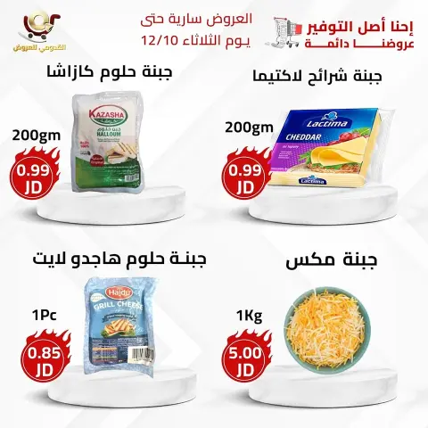 Offres Magasins Qaddomii Jordan de 8 à 10 décembre 2024 Meilleures affaires - Page 2
