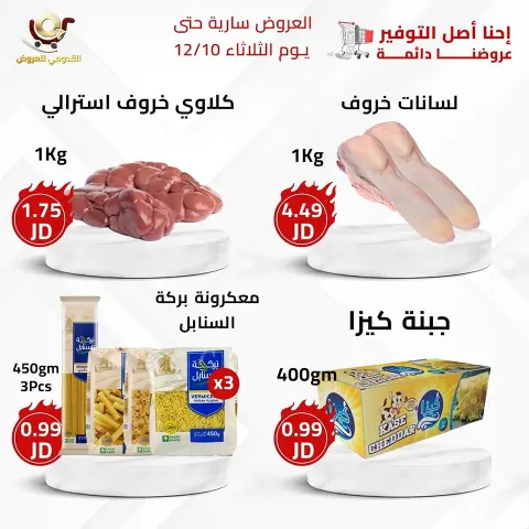 Offres Magasins Qaddomii Jordan de 8 à 10 décembre 2024 Meilleures affaires - Page 1