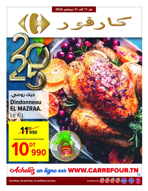 عروض كارفور تونس من 11 حتى 31 ديسمبر 2024 تنزيلات العام الجديد - صفحة 1