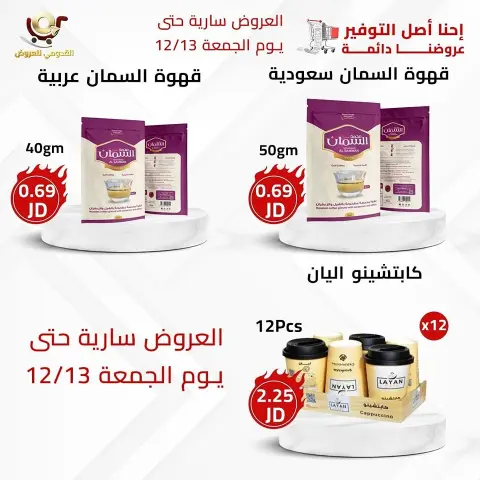 Offres Magasins Qaddomii Jordan de 11 à 13 décembre 2024 Meilleures affaires - Page 8