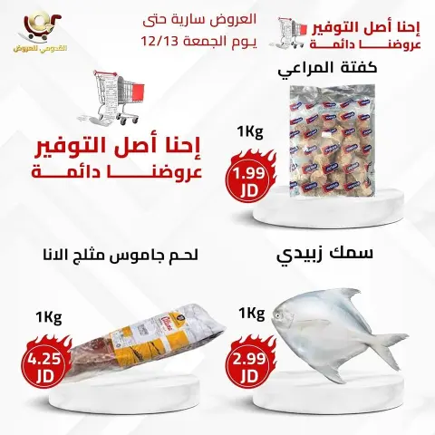 Offres Magasins Qaddomii Jordan de 11 à 13 décembre 2024 Meilleures affaires - Page 9