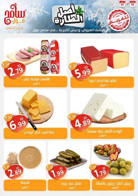 Offres Sameh centre commercial Jordan de 19 décembre à 1 janvier 2025 Offres d'économie - Page 7