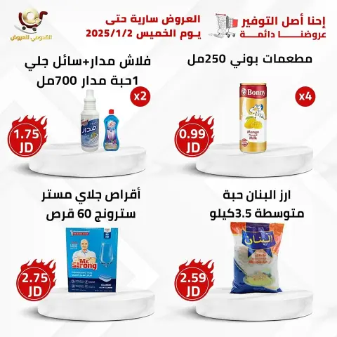 Offres Magasins Qaddomii Jordan de 31 décembre à 2 janvier 2025 Meilleures affaires - Page 1