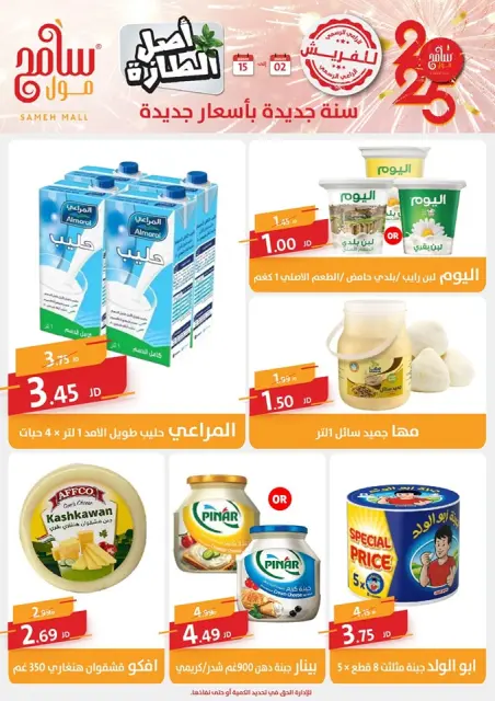 Offres Sameh centre commercial Jordan de 2 à 15 janvier 2025 Vente du Nouvel An - Page 12