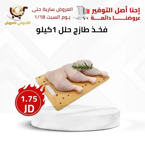 Offres Magasins Qaddomii Jordan de 16 à 18 janvier 2025 Meilleures affaires - Page 2