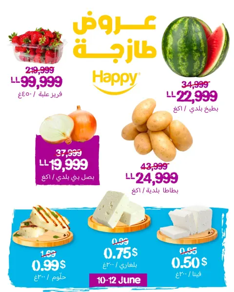 عروض مركز تسوق هابي لبنان من 10 حتى 12 يونيو 2025 عروض طازجة - صفحة 1