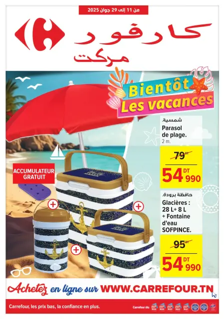 عروض كارفور سوبر ماركت تونس من 11 حتى 29 يونيو 2025 كتالوج العروض الشهرية - صفحة 1