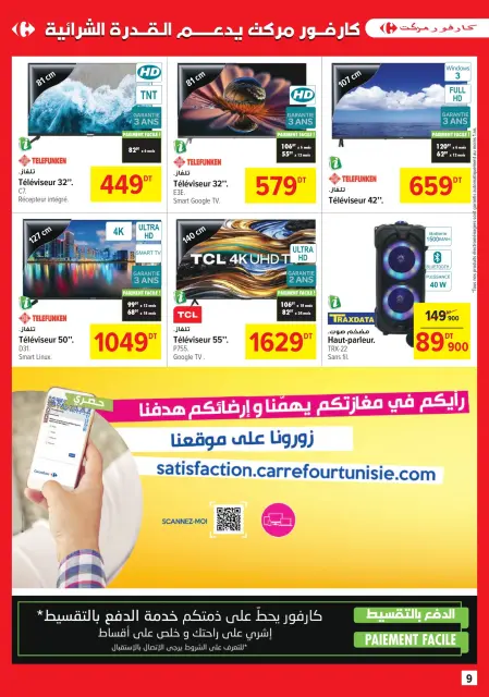 عروض كارفور سوبر ماركت تونس من 11 حتى 29 يونيو 2025 كتالوج العروض الشهرية - صفحة 9