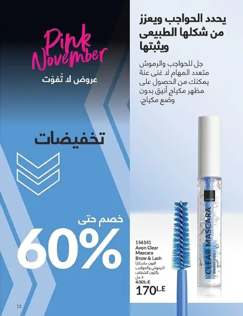 Avon Egypt Offers from 1 to 30 November 2025 November Offers Catalog - Page 13