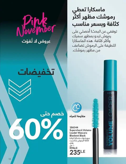 Avon Egypt Offers from 1 to 30 November 2025 November Offers Catalog - Page 11