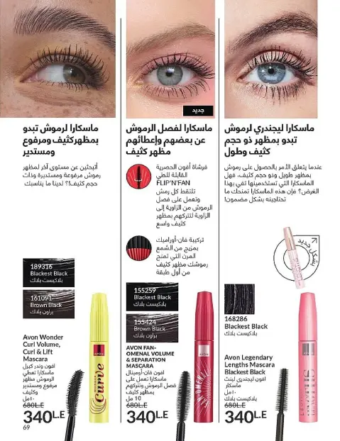Avon Egypt Offers from 1 to 30 November 2025 November Offers Catalog - Page 69