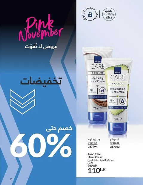 Avon Egypt Offers from 1 to 30 November 2025 November Offers Catalog - Page 19
