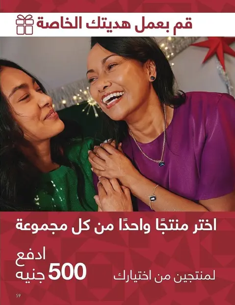 Avon Egypt Offers from 1 to 30 November 2025 November Offers Catalog - Page 59