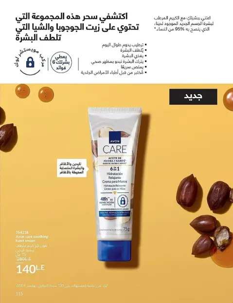 Avon Egypt Offers from 1 to 30 November 2025 November Offers Catalog - Page 115