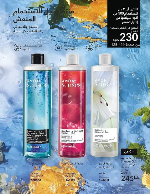 Avon Egypt Offers from 1 to 30 November 2025 November Offers Catalog - Page 128