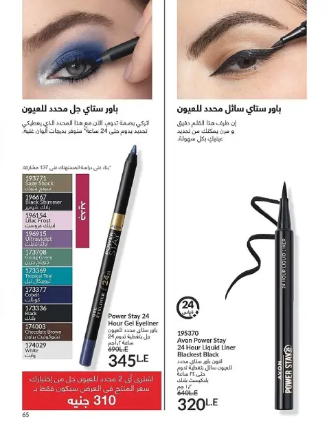 Avon Egypt Offers from 1 to 30 November 2025 November Offers Catalog - Page 65