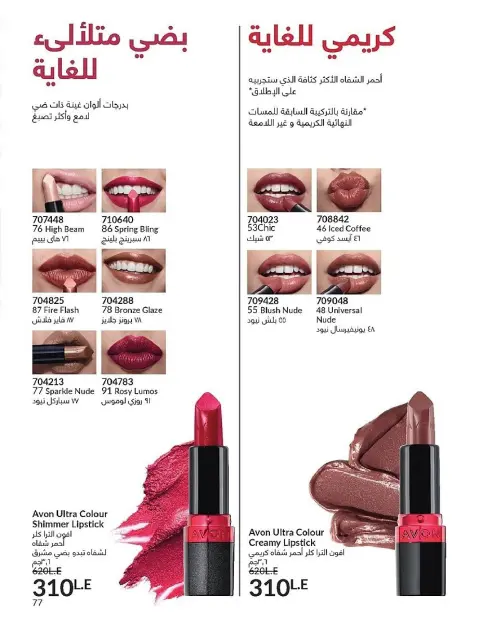 Avon Egypt Offers from 1 to 30 November 2025 November Offers Catalog - Page 77