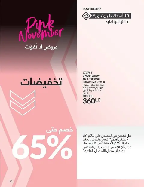 Avon Egypt Offers from 1 to 30 November 2025 November Offers Catalog - Page 21