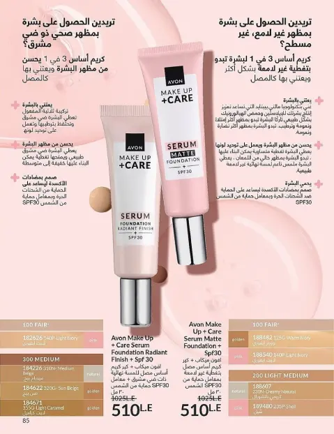 Avon Egypt Offers from 1 to 30 November 2025 November Offers Catalog - Page 85