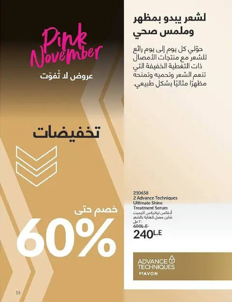 Avon Egypt Offers from 1 to 30 November 2025 November Offers Catalog - Page 15
