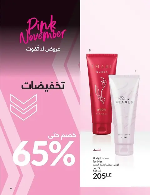 Avon Egypt Offers from 1 to 30 November 2025 November Offers Catalog - Page 9