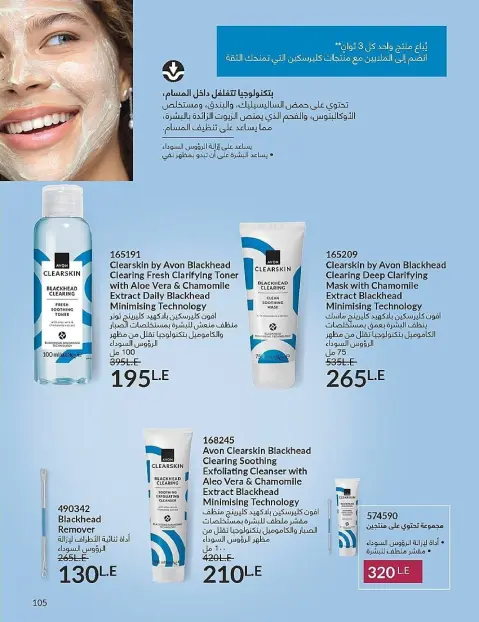 Avon Egypt Offers from 1 to 30 November 2025 November Offers Catalog - Page 105
