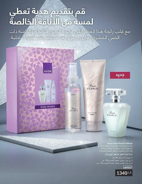 Avon Egypt Offers from 1 to 30 November 2025 November Offers Catalog - Page 56