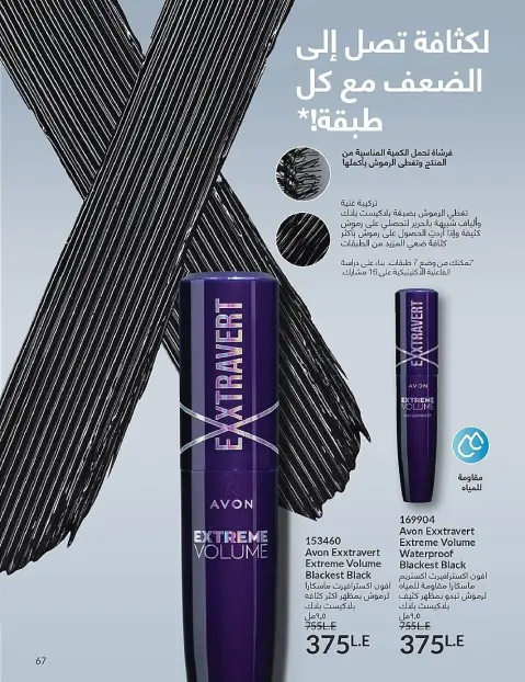 Avon Egypt Offers from 1 to 30 November 2025 November Offers Catalog - Page 67