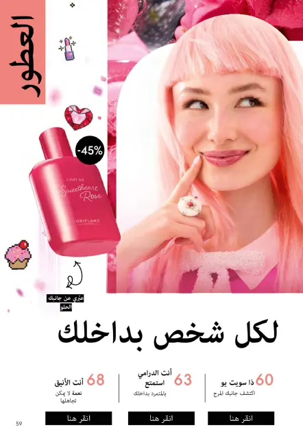 Oriflame Egypt Offers from 1 to 30 November 2025 November Offers Catalog - Page 58