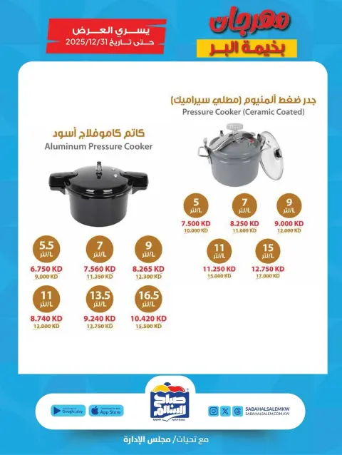 Ofertas de Cooperativa Sabah Al Salem Kuwait de 6 noviembre a 31 diciembre 2025 Festival Al-Bahima Al-Bar - Página 7