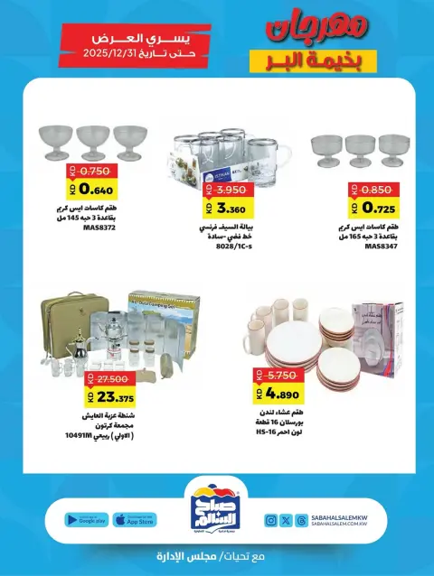 Ofertas de Cooperativa Sabah Al Salem Kuwait de 6 noviembre a 31 diciembre 2025 Festival Al-Bahima Al-Bar - Página 14