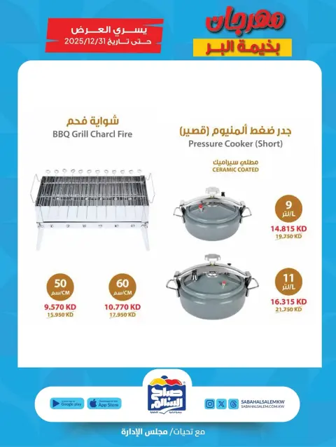 Ofertas de Cooperativa Sabah Al Salem Kuwait de 6 noviembre a 31 diciembre 2025 Festival Al-Bahima Al-Bar - Página 26