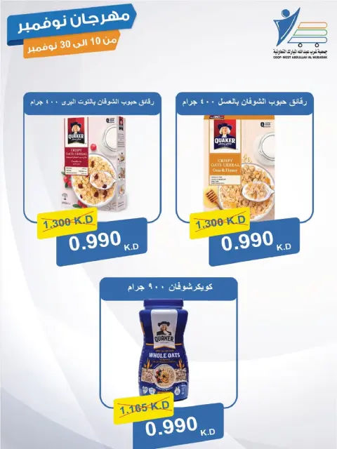Ofertas de cooperativa Abdullah Al Mubarak Kuwait de 10 a 30 noviembre 2025 Festival de Noviembre - Página 6