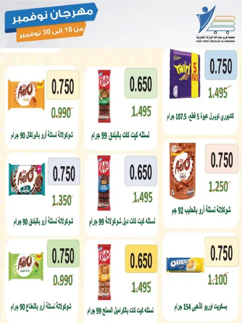 Ofertas de cooperativa Abdullah Al Mubarak Kuwait de 10 a 30 noviembre 2025 Festival de Noviembre - Página 57
