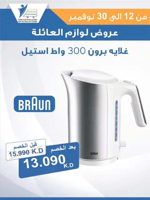 عروض جمعية عبد الله المبارك الكويت من 12 حتى 30 نوفمبر 2025 عروض لوازم العائلة - صفحة 52