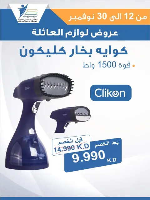 عروض جمعية عبد الله المبارك الكويت من 12 حتى 30 نوفمبر 2025 عروض لوازم العائلة - صفحة 39