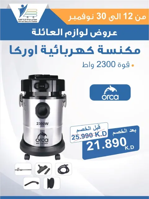 عروض جمعية عبد الله المبارك الكويت من 12 حتى 30 نوفمبر 2025 عروض لوازم العائلة - صفحة 33