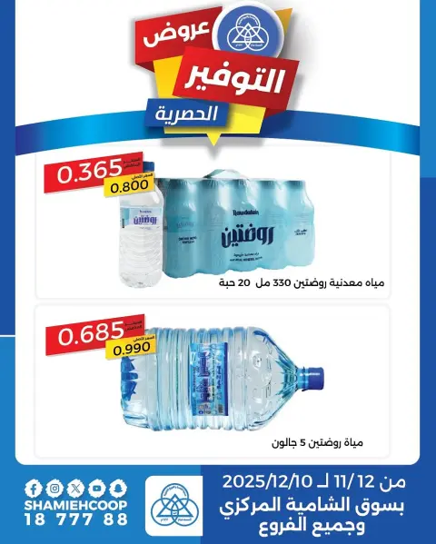 Shamieh coop Kuwait Offers from 12 November to 10 December 2025 Exclusive savings offers - Page 1