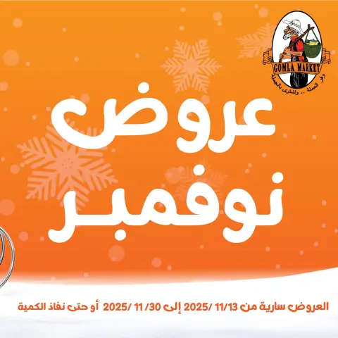 Gomla market Egypt Offers from 13 to 30 November 2025 November Deals - Page 1