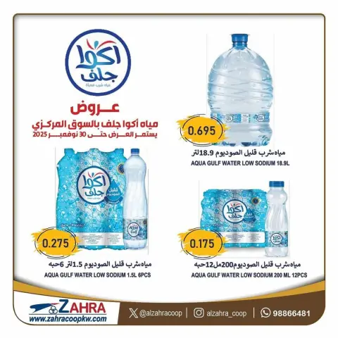 Offres Al Zahraa co-op Koweït de 14 à 30 novembre 2025 Offres d'eau Aqua Gulf - Page 1