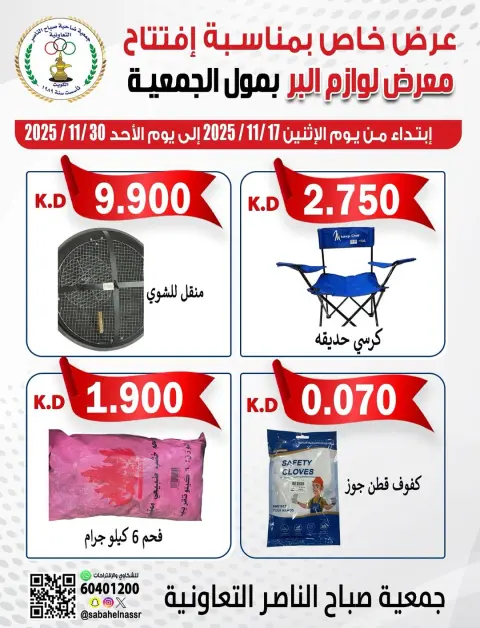 Offres Coopérative Sabahel Nasser Koweït de 17 à 30 novembre 2025 Offres de matériel de camping - Page 7