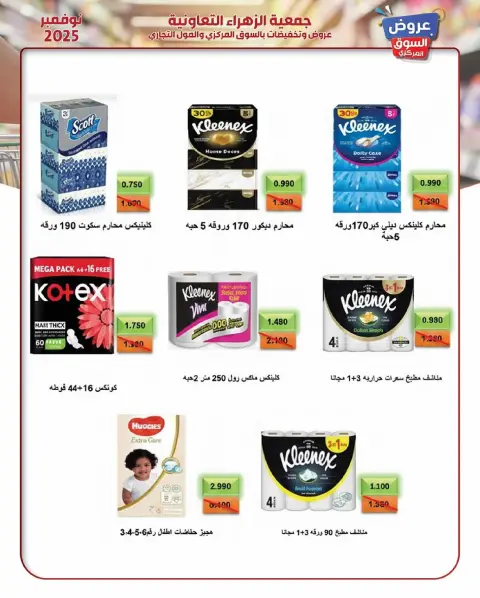 Offres Al Zahraa co-op Koweït de 19 à 30 novembre 2025 offres de novembre - Page 27