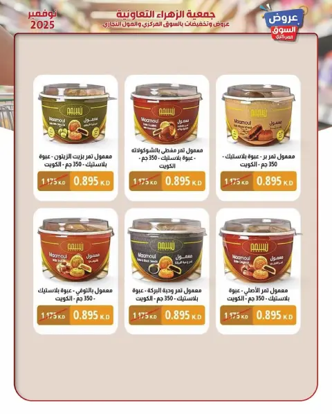 Offres Al Zahraa co-op Koweït de 19 à 30 novembre 2025 offres de novembre - Page 49